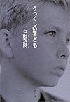 うつくしい子ども (文春文庫)