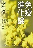 免疫進化論 #河出文庫 あ 14-2# 免疫進化論 (河出文庫 あ 14-2)