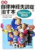 最新 自律神経失調症を治す本 自己チェック表付き