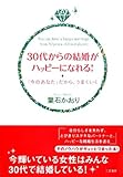 30代からの結婚がハッピーになれる!―「今のあなた」だから、うまくいく
