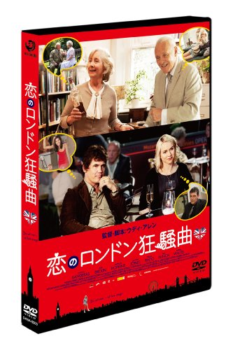 恋のロンドン狂騒曲 [DVD]