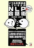 いつも目標達成している人の「人の心を動かす」NLP会話術 (アスカビジネス)