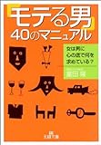 「モテる男」40のマニュアル―女は男に心の底で何を求めている? (王様文庫)