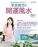 李家幽竹の開運風水2017 幸せになるためのコツがぎっしり (別冊家庭画報)