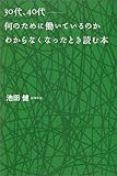 30代40代―何のために働いているのかわからなくなったとき読む本