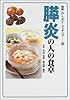 膵炎の人の食卓 (美味しい・ヘルシー・クッキング)