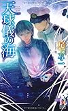 天球儀の海 (Holly NOVELS)