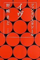 ファンタジスタドール イヴ (ハヤカワ文庫JA)