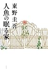 人魚の眠る家
