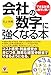会社の数字に強くなる本―「できる社員」は数字に強い