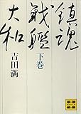 鎮魂戦艦大和（下）　―戦艦大和の最期 (講談社文庫)