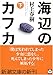 海辺のカフカ (下) (新潮文庫)