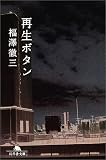 再生ボタン (幻冬舎文庫)