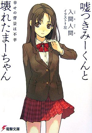 ようこそ ライトノベルの杜 もり へ 嘘つきみーくんと壊れたまーちゃん 音 楽 画 廊 2