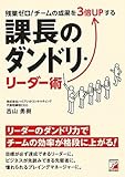 残業ゼロ! チームの成果を3倍UPする 課長のダンドリ・リーダー術 (アスカビジネス)