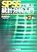 SPSSで学ぶ統計分析入門 [第2版]