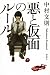 悪と仮面のルール (100周年書き下ろし)