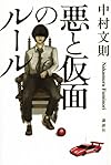 悪と仮面のルール (100周年書き下ろし)