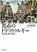 都市のドラマトゥルギー (河出文庫) (河出文庫)