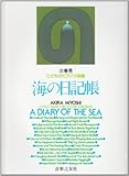 子どものピアノ小品集 海の日記帳 (三善晃) (こどものピアノ小品集)