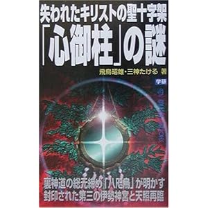 失われたキリストの聖十字架「心御柱」の謎―裏神道の総元締め「八咫烏」が明かす封印された第三の伊勢神宮と天照再臨 (ムー・スーパーミステリーブックス)