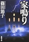 家鳴り (新潮文庫)