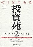 投資苑2 トレーディングルームにようこそ (ウィザードブックシリーズ)