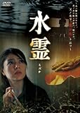水霊 ミズチ [DVD]