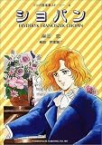 ショパン―マンガ音楽家ストーリー〈4〉 (マンガ音楽家ストーリー (4))