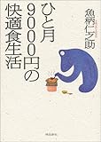 ひと月9000円の快適食生活