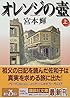 オレンジの壺（上） (講談社文庫)