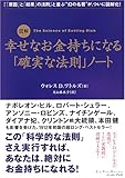 図解 幸せなお金持ちになる「確実な法則」ノート (East Press Business)