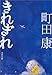 きれぎれ (文春文庫)