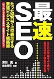 「最速」SEO ~たった28日で上位表示する驚速ビジネスサイト構築術~