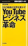 You Tube ビジネス革命 1分の動画が世界を驚かす (Mainichi Business Books)