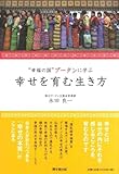 “幸福の国”ブータンに学ぶ　幸せを育む生き方 (DO BOOKS)