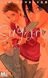 シュガーズ 5 (マーガレットコミックス)