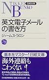 英文電子メールの書き方 (日経文庫)