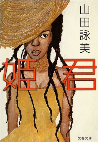 姫君 (文春文庫)