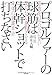 プロゴルファーの球筋は体幹ショットで打ちなさい