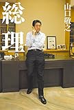 総理