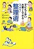 子どもが多いお家でもできるスッキリ! 整理術 (メディアファクトリーのコミックエッセイ)