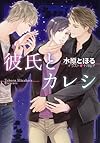 彼氏とカレシ (キャラ文庫)