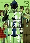 公務ですから! (3)(完) (ビッグガンガンコミックス)
