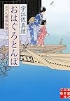 おはぐろとんぼ (実業之日本社文庫)
