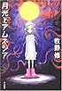 月光とアムネジア (ハヤカワ文庫JA)