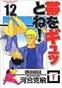 帯をギュッとね! 12 (少年サンデーコミックス〈ワイド版〉)
