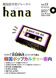 韓国語学習ジャーナルhana Vol. 13