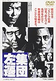 集団左遷 [DVD]