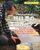 川口豊のエコガーデン―今、始まる、終わりのない庭づくり。 (NHK趣味の園芸ガーデニング21)